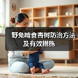 野兔啃食杏树防治方法及有效措施(图4) 野兔啃食杏树防治方法及有效措施(图4)
