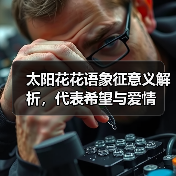 太阳花花语象征意义解析,代表希望与爱情(图2) 太阳花花语象征意义解析,代表希望与爱情(图2)