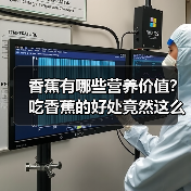 香蕉有哪些营养价值？吃香蕉的好处竟然这么多（图3）