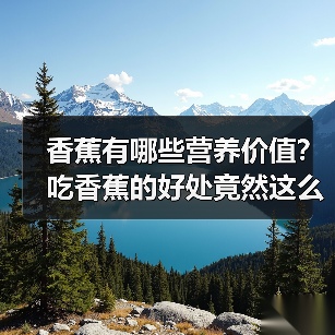 香蕉有哪些营养价值？吃香蕉的好处竟然这么多（图4）