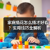 家庭插花怎么插才好看?实用技巧全解析(图4) 家庭插花怎么插才好看?实用技巧全解析(图4)