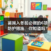 苗圃入冬前必做的6项防护措施，你知道吗？（图2）