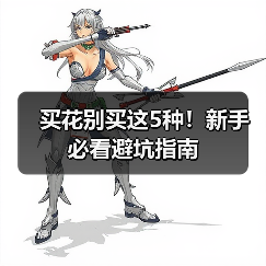 买花别买这5种!新手必看避坑指南(图2) 买花别买这5种!新手必看避坑指南(图2)