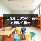 买花别买这5种!新手必看避坑指南(图3) 买花别买这5种!新手必看避坑指南(图3)