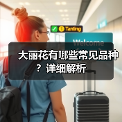 大丽花有哪些常见品种?详细解析(图4) 大丽花有哪些常见品种?详细解析(图4)