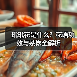 玳玳花是什么？花语功效与茶饮全解析（图2）