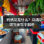 玳玳花是什么？花语功效与茶饮全解析（图1）