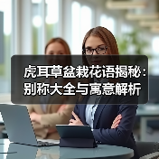 虎耳草盆栽花语揭秘:别称大全与寓意解析(图4) 虎耳草盆栽花语揭秘:别称大全与寓意解析(图4)