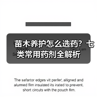 苗木养护怎么选药?七类常用药剂全解析(图4) 苗木养护怎么选药?七类常用药剂全解析(图4)