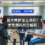 苗木养护怎么选药?七类常用药剂全解析(图3) 苗木养护怎么选药?七类常用药剂全解析(图3)