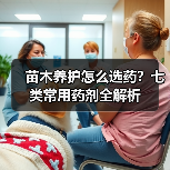 苗木养护怎么选药?七类常用药剂全解析(图2) 苗木养护怎么选药?七类常用药剂全解析(图2)