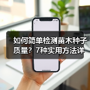 如何快速判断苗木种子质量？7种实用检测方