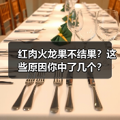 红肉火龙果不结果?这些原因你中了几个?(图2) 红肉火龙果不结果?这些原因你中了几个?(图2)
