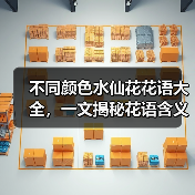 不同颜色水仙花花语大全,一文揭秘花语含义(图2) 不同颜色水仙花花语大全,一文揭秘花语含义(图2)