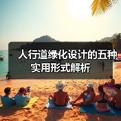 人行道绿化设计的五种实用形式解析(图2) 人行道绿化设计的五种实用形式解析(图2)
