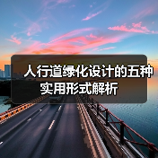人行道绿化设计的五种实用形式解析