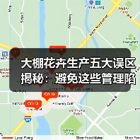 大棚花卉生产五大误区揭秘:避免这些管理陷阱(图2) 大棚花卉生产五大误区揭秘:避免这些管理陷阱(图2)