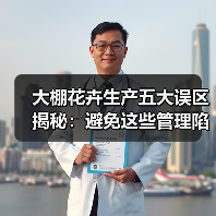 大棚花卉生产五大误区揭秘:避免这些管理陷阱(图4) 大棚花卉生产五大误区揭秘:避免这些管理陷阱(图4)