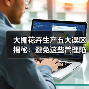大棚花卉生产五大误区揭秘:避免这些管理陷阱(图3) 大棚花卉生产五大误区揭秘:避免这些管理陷阱(图3)