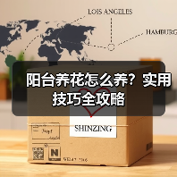 阳台养花怎么养?实用技巧全攻略(图4) 阳台养花怎么养?实用技巧全攻略(图4)