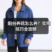 阳台养花怎么养?实用技巧全攻略(图3) 阳台养花怎么养?实用技巧全攻略(图3)
