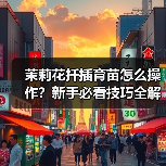 茉莉花扦插育苗怎么操作?新手必看技巧全解析(图1) 茉莉花扦插育苗怎么操作?新手必看技巧全解析(图1)