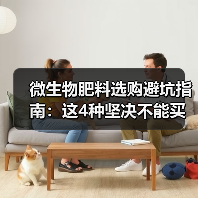 微生物肥料选购避坑指南:这4种坚决不能买(图4) 微生物肥料选购避坑指南:这4种坚决不能买(图4)