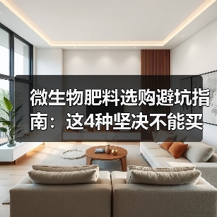 微生物肥料选购避坑指南:这4种坚决不能买(图2) 微生物肥料选购避坑指南:这4种坚决不能买(图2)