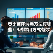 春季苗床消毒方法有哪些?9种常用方式有效防治病害(图3) 春季苗床消毒方法有哪些?9种常用方式有效防治病害(图3)