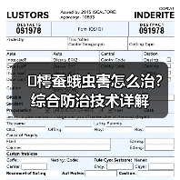 �樗蚕蛾虫害怎么治?综合防治技术详解(图1) �樗蚕蛾虫害怎么治?综合防治技术详解(图1)