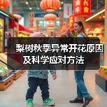梨树秋季异常开花原因及科学应对方法(图4) 梨树秋季异常开花原因及科学应对方法(图4)