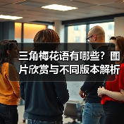 三角梅花语有哪些？图片欣赏与不同版本解析