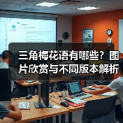 三角梅花语有哪些?图片欣赏与不同版本解析(图4) 三角梅花语有哪些?图片欣赏与不同版本解析(图4)