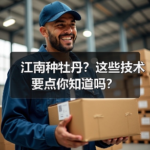 江南种牡丹?这些技术要点你知道吗?(图4) 江南种牡丹?这些技术要点你知道吗?(图4)