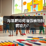 海藻肥如何增强植物抗病能力?(图1) 海藻肥如何增强植物抗病能力?(图1)