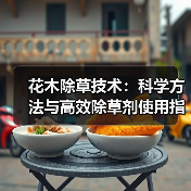 花木除草技术：科学方法与高效除草剂使用指南（图2）
