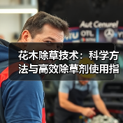花木除草技术：科学方法与高效除草剂使用指南（图1）