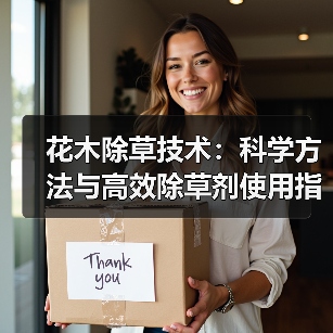花木除草技术：科学方法与高效除草剂使用指南（图4）