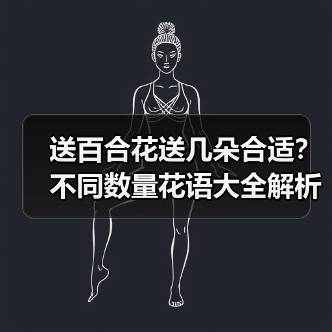 百合花送几朵好？1朵到1000朵的花语全