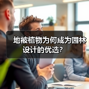 地被植物为何成为园林设计的优选?(图2) 地被植物为何成为园林设计的优选?(图2)