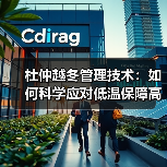 杜仲越冬管理技术：如何科学应对低温保障高产？（图1）
