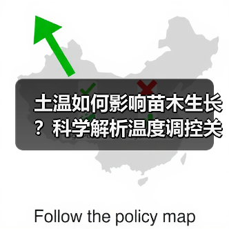土温如何影响苗木生长?科学解析温度调控关键(图1) 土温如何影响苗木生长?科学解析温度调控关键(图1)