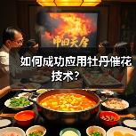 如何成功应用牡丹催花技术?(图3) 如何成功应用牡丹催花技术?(图3)