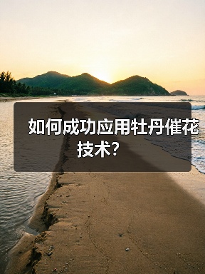 如何成功应用牡丹催花技术?(图2) 如何成功应用牡丹催花技术?(图2)