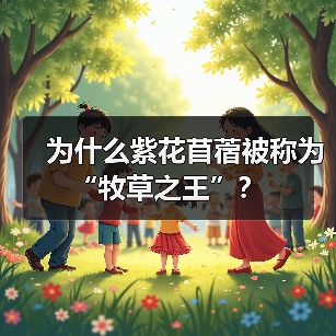 为什么紫花苜蓿被称为“牧草之王”?(图4) 为什么紫花苜蓿被称为“牧草之王”?(图4)