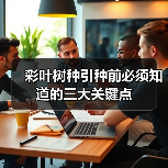 彩叶树种引种前必须知道的三大关键点（图2）