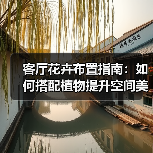 客厅花卉布置指南:如何搭配植物提升空间美感?(图2) 客厅花卉布置指南:如何搭配植物提升空间美感?(图2)