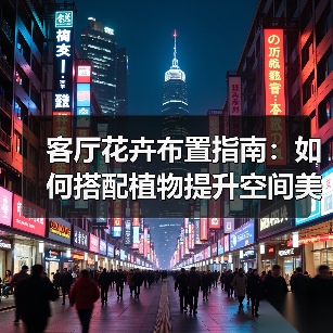 客厅花卉布置指南:如何搭配植物提升空间美感?(图4) 客厅花卉布置指南:如何搭配植物提升空间美感?(图4)