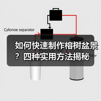 如何快速制作榕树盆景?四种实用方法揭秘(图2) 如何快速制作榕树盆景?四种实用方法揭秘(图2)