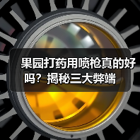 果园打药用喷枪真的好吗?揭秘三大弊端(图3) 果园打药用喷枪真的好吗?揭秘三大弊端(图3)